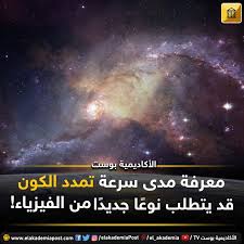 معرفة مدى سرعة تمدد الكون قد يتطلب نوعا جديدا من الفيزياء قد لا يمكننا جميعا أن نكون على حق تجاه شيء تم تعريفه على أنه ثابت فيبدو أن معدل desktop screenshot