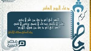 دعاء افطار رمضان يوميا، تابعونا من خلال هذا المقال، وسوف نقوم بمتابعة الأدعية يوميا، وإضافة الدعاء الخاص بكل يوم عن سنة الرسول صلى الله عليه وسلم، وستجد كل يوم في هذا المقال الدعاء الخاص باليوم الحالي واليوم الذي تليه، نتمنى متابعتكم لهذا المقال ليعم. ÙÙŠØ¯ÙŠÙˆ Ø¯Ø¹Ø§Ø¡ Ø§Ù„ÙŠÙˆÙ… Ø§Ù„Ø¹Ø§Ø´Ø± Ù…Ù† Ø´Ù‡Ø± Ø±Ù…Ø¶Ø§Ù† Ù…ØµØ± Ø§Ù„Ø¹Ø±Ø¨ÙŠØ©