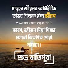 Hello friends we have described best good mornng images in malayalam status quotes with images. à§° à¦¤ à¦ª à§± à¦¶ à¦­ à¦š à¦› à¦¶ à¦­ à§° à¦¤ à¦ª à§± Sms à§° à¦¤ à¦ª à§± à¦•à¦¬ à¦¤ Assamese Good Morning Sms