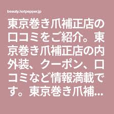 東京巻き爪補正店の口コミをご紹介 東京巻き爪補正店の内外装 クーポン 口コミなど情報満載です 東京巻き爪補正店の口コミならホットペッパービューティー 巻き爪 東京 ビューティー