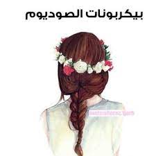 سبحآن الله و الحمدلله والله آكبر اثبتي وجودك ب لايك منشني غيرك يستفيد موضوع اليوم عن بيكربونات الصو beauty skin beauty hacks beauty