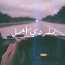 كلمات عن الوحدة والغربة كلمات عن العزلة أفضل التفكير يكون في العزلة، والأسوأ فيه ما يكون. Ø§Ø¬Ù…Ù„ Ø®ÙˆØ§Ø·Ø± Ø¹Ù† Ø§Ù„ÙˆØ­Ø¯Ø© ØµÙˆØ± Ø¹Ù† Ø§Ù„ÙˆØ­Ø¯Ø© Ùˆ Ø§Ù„Ø¹Ø²Ù„Ø© Ù†Ø§ÙŠØ³