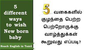 Wishing Happy Parenting In Tamil Wishes Newborn Baby In Tami L Spoken English In Tamil Youtube