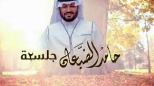 أنشودة غرك زمانك من ألبوم جلسة الثاني للمنشد حامد الضبعان Youtube