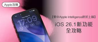繁中Apple Intelligence 終於上線！】iOS 26.1 新功能全攻略 ...