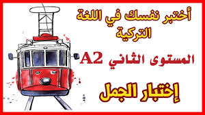 اختبر نفسك في اللغة التركية بطريقة ممتعة وجميلة المستوى الثاني A2 إختبار الجمل Youtube Learn Turkish Learning Labels