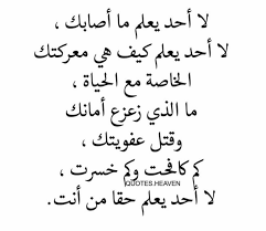 لا أحد يعلم ما أصابك ، لا أحد يعلم كيف هي معركتك الخاصة مع الحياة ، ما الذي زعزع أمانك ، وقتل عفويتك ، كم كافحت وكم خسرت ، لا أحد يعلم حقًا من أنت. Facebook