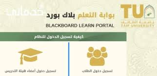 بلاك بورد جامعه الطائف رابط تسجيل الدخول خدماتى blackboard learn learning university