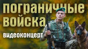 Беречь кордон и честь страны я от души желаю. Pogranichnye Vojska Videokoncert V Den Pogranichnika Pesni Pogranichnikov Border Troops Youtube