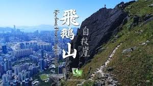 的故事 one way ticket 一张单程飞机票 汉字叔叔讲故事（一）英文版 汉字叔叔讲故事（一）中文版 一个汉字的分析. å·å³¨éšªå£ é£›éµå±± è‡ªæ®ºå´– Kowloon Peak Suicide Wall 4kèˆªæ‹ Youtube