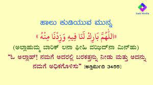 Maybe you would like to learn more about one of these? Dua When Drinking Milk Kannada Language Language Dua