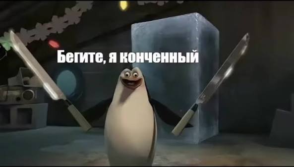 Мем Я Конечный Бегите Оригинал | TikTok