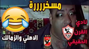 محمد الكوالينياون تايم سبورت 1الدوري المصري. Ù…Ù„Ø®Øµ Ù…Ø§ØªØ´ Ø§Ù„Ø£Ù‡Ù„ÙŠ ÙˆØ§Ù„Ø²Ù…Ø§Ù„Ùƒ 2 1 Ø¨Ø´ÙƒÙ„ ÙƒÙˆÙ…ÙŠØ¯ÙŠ Youtube
