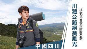 廖科溢 秘境不思溢 中國四川 挑戰世界最危險的公路之一川藏公路絕美風光 baseball cards colleges and universities university