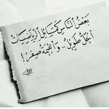 بعض الناس كمسائل الرياضيات الحل طويل والقيمة صفر arabic quotes quotes arabic calligraphy