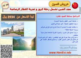 عرض الصين 14 يوم مجد الصين تشمل رحلة كروز و ركوب قطار الرصاصة سفريات هاني تسويق سياحي عروض سفر وطيران Hanitravel