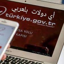 أما كيفية الحصول عليها تكمن في طريق واحد ليس له اي طريق أخر وهو سواء للمواطنين الأتراك أو للأجانب من كل الجنسيات , وهو بالذهاب لاقرب فرع. Ø§ÙŠ Ø¯ÙˆÙ„Ø§Øª Ø¨Ø§Ù„Ø¹Ø±Ø¨ÙŠ Arapca E Devlet Home Facebook