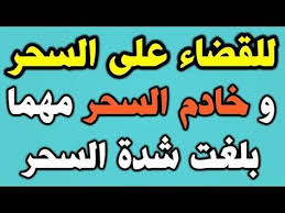طريقة علاج السحر و خادم السحر بشكل نهائي مهما بلغت شدة السحر Islamic Phrases Romantic Love Quotes Quran Verses