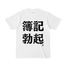 Tシャツ | 文字研究所 | 簿記 勃起 - Shop Iron-Mace - BOOTH