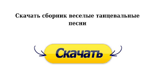 чувашские песни 2018 года новинки слушать и скачать бесплатно Tancevalnye Pesni Vesyolye Skachat