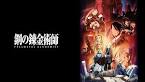 鋼の錬金術師 FULLMETAL ALCHEMIST