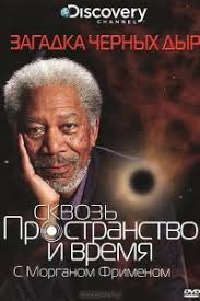 сквозь пространство и время с морганом фрименом смотреть онлайн Discovery Skvoz Prostranstvo I Vremya S Morganom Frimenom Through The Wormhole 2010 Smotret Serial Onlajn Kinow Serialy Teoriya Strun Chastnyj Detektiv