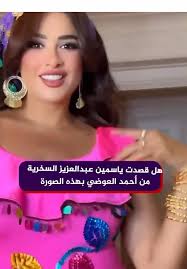 ياسمين_عبد_العزيز #مني_الشاذلي #CapCut