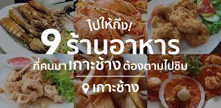 ไปให ถ ง 9 ร านอาหาร ท คนมาเกาะช างต องตามไปช ม on wongnai com ร านอาหาร