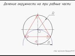 как разделить окружность на 3 части с помощью циркуля Delenie Okruzhnosti Na 3 Chasti Youtube