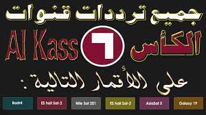 ترددات قناة الكأس alkass القطرية 2019م ـ اليكم ترددات قناة الكأس القطرية ، حيث تعتبر من أهم القنوات الرياضية و التى تميزت بنقل مباريات الدورى و البطولات العربية ، و من خلال قناة الكأس القطرية يمكنكم معرفة كافة الأخبار الرياضية لحظة بلحظة. Ø¥Ø´Ø§Ø±Ø© Ø§Ø³ØªÙ‚Ø¨Ø§Ù„ ØªØ±Ø¯Ø¯ Ù‚Ù†Ø§Ø© Ø§Ù„ÙƒØ£Ø³ Ø³Ø¨ÙˆØ±Øª Alkass Hd 2 Hd1 Ø§Ù„Ø±ÙŠØ§Ø¶ÙŠØ© Ø§Ù„Ù…ÙØªÙˆØ­Ø© Ø§Ù„ØºÙŠØ± Ù…Ø´ÙØ±Ø© Ø§Ù„Ù…Ø¨Ø§Ø±Ø§Ø© Ø§Ù„Ù†Ø§Ù‚Ù„Ø© Ù„Ù…Ø¨Ø§Ø±Ø§Ø© Ø§Ù„ÙŠÙ…Ù† ÙˆØ§Ù„Ø¹Ø±Ø§Ù‚ Ø§Ù„ÙŠÙˆÙ… Ø§Ù„Ø¥Ø®Ø¨Ø§Ø±ÙŠ