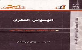 We did not find results for: ÙƒØªØ¨ Ø¹Ù† Ø¹Ù„Ø§Ø¬ Ø§Ù„ÙˆØ³ÙˆØ§Ø³ Ø§Ù„Ù‚Ù‡Ø±ÙŠ Pdf