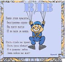 Уместны будут даже прикольные поздравления с днем вдв, ведь многие защитники отчизны с днем вдв! Pozdravleniya S Dnem Vdv V Kartinkah S Dnem Vdv Otkrytka Dlya Vatsap Whatsapp