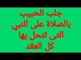 تعود توبة العبد واستغفاره عمّا ارتكب من أخطاءٍ في حياته بفوائد جليلة وآثارٍ عظيمةٍ تنفعه وتقوّيه في نفسه وحياته، ويُذكر من فوائد وآثار الاستغفار ما. Ø¬Ù„Ø¨ Ø§Ù„Ø­Ø¨ÙŠØ¨ Ø¨Ø§Ù„ØµÙ„Ø§Ø© Ø¹Ù„Ù‰ Ø§Ù„Ù†Ø¨ÙŠ Ø§Ù„ØªÙ‰ ØªÙ†Ø­Ù„ Ø¨Ù‡Ø§ ÙƒÙ„ Ø§Ù„Ø¹Ù‚Ø¯ ÙˆØªÙØ±Ø¬ Ø¨Ù‡Ø§ ÙƒÙ„ Ø§Ù„ÙƒØ±Ø¨ Ø³Ø±ÙŠØ¹Ø© ÙˆÙ…Ø¶Ù…ÙˆÙ†Ø© ÙˆÙ…Ø¬Ø±Ø¨Ø© Youtube