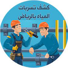 شركة كشف تسربات بالرياض 0559099219 خصم 50%