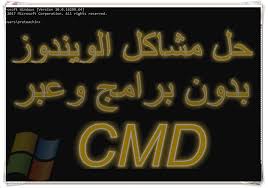 إصلاح وحل معضم مشاكل الويندوز المستعصية عبر موجه الأوامر Cmd ودون برامج مدونة التعليم المجاني
