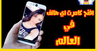 تهكير كاميرا الهاتف عبر رابط فقط ومن خلال تيرمكس للاختراق , يمكنك تهكير كاميرا اي هاتف الأماميه على الأيفون والأندرويد وتجسس على الكاميرا من خلال رابط فقط تقوم بأرساله. ØªØ¬Ø³Ø³ Ø¹ÙÙ ÙØ§ÙÙØ±Ø§ ÙØ§ØªÙ Ø£Ù Ø´Ø®Øµ Ù Ø´Ø§ÙØ¯ Ø¨Ø§ÙØµÙØª Ù Ø§ÙØµÙØ±Ø©