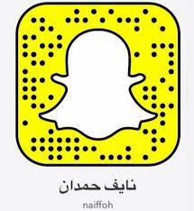 سناب شات نايف حمدان الرسمي
