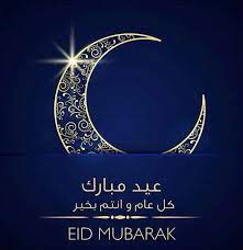 معايدة عيد الفطر 2021 لتقديم التهاني وقول عيد مبارك سعيد وكل عام وانتم بخير بمناسبة حلول يوم العيد، نوفرها لكم. Pin On Ayat Quran