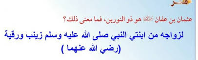 عثمان بن عفان رضي الله عنه هو ذو النورين فما معنى ذلك موقع الذكي