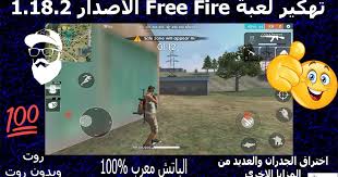 حمّل لعبة فري فاير free fire للكمبيوتر وتعلّم كيفية لعبها بواسطة المحاكي. ØªÙ‡ÙƒÙŠØ± Ù„Ø¹Ø¨Ø© Free Fire Ø§Ù„Ø§ØµØ¯Ø§Ø± 1 18 2 Ø§Ù„Ø¨Ø§ØªØ´ Ù…Ø¹Ø±Ø¨ 100 Ø§Ù„Ø±ÙˆØª Ø§Ùˆ Ø¨Ø¯ÙˆÙ† Ø±ÙˆØª