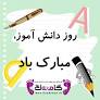 نتیجه تصویری برای انشا در مورد سیزده ابان روز دانش اموز
