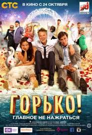 горько 2 2014 смотреть онлайн бесплатно в хорошем качестве Gorko 2013 Smotret Onlajn Besplatno V Horoshem Kachestve Baskino Club