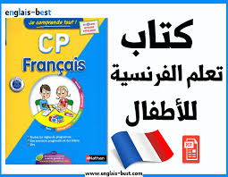 كتاب رائع لتعليم اللغة الفرنسية للاطفال مدونة المناهج السعودية