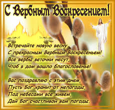 Нехай думки чистіші стануть і світліші * * * з біблійних часів свято це знаємо, гілочкою розпущеної верби ми його зустрічаємо, нехай неділя вербна в храм вас запрошує, нехай молитвами здоров'я примножує. Korotki Privitannya Z Verbnoyu Nedileyu 2017