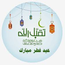موعد عيد الفطر المبارك 2021 وعدد ايام شهر رمضان فلكيا. Ø£Ø¬Ù…Ù„ ØµÙˆØ± ÙˆØ¨ÙˆØ³ØªØ§Øª Ø¹ÙŠØ¯ Ø§Ù„ÙØ·Ø± 2021 Eid Mubarak Wallpaper