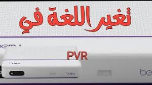 تغير اللغة في قوائم رسيفر بي إن بي في ار Language Settings In Bein Pvr Youtube