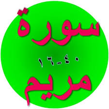 [[19 ~ maryam (maryam) pendahuluan: Bacaan Terjemah Surat Maryam Ayat 16 40 Sakaran