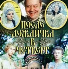 гарри поттер и тайная комната фильм смотреть онлайн бесплатно Posle Dozhdichka V Chetverg Film Skazka 1985 Smotret Video Kino Onlajn Dlya Detej Besplatno Russkaya Skazka Detskie Filmy Skazki Filmy