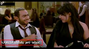 اجمل موقفين في فيلم عمر و سلمى الجزء 2 لما تامر يقصف الجبهة Youtube