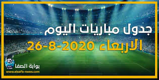 مواعيد مباريات اليوم 27 يونيو 2021. Ø¬Ø¯ÙˆÙ„ Ù…ÙˆØ§Ø¹ÙŠØ¯ Ù…Ø¨Ø§Ø±ÙŠØ§Øª Ø§Ù„ÙŠÙˆÙ… Ø§Ù„Ø§Ø±Ø¨Ø¹Ø§Ø¡ 26 8 2020 Ù…Ø¹ Ø§Ù„Ù‚Ù†ÙˆØ§Øª Ø§Ù„Ù†Ø§Ù‚Ù„Ø© Ù„Ù„Ù…Ø¨Ø§Ø±ÙŠØ§Øª ÙˆØ§Ù„Ù…Ø¹Ù„Ù‚ÙŠÙ†